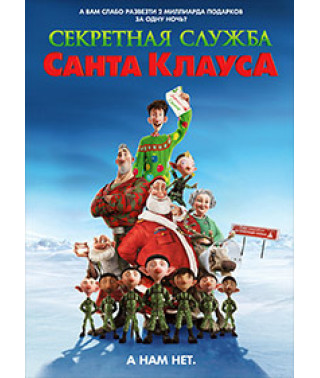 Секретная служба Санта-Клауса [DVD]