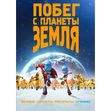 Втеча з планети Земля [DVD]
