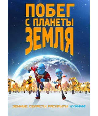Втеча з планети Земля [DVD]