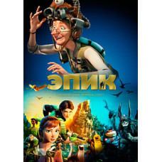 Эпик [DVD]