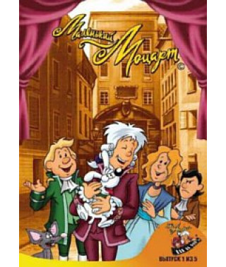 Маленький Моцарт [DVD]