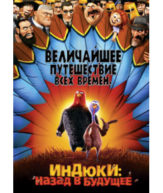 Индюки: Назад в будущее [DVD]