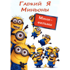 Гадкий Я: Мини-фильмы. Миньоны [DVD]