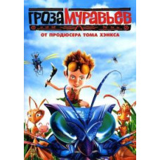 Гроза муравьев [DVD]