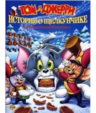 Том і Джеррі: Історія про Лускунчик [DVD]
