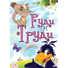 Руді та Праці [DVD]