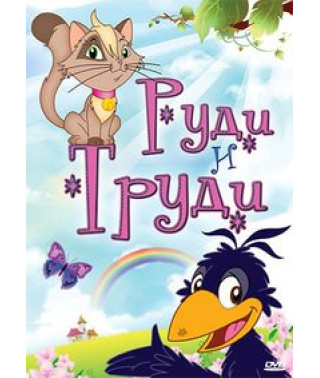 Руди и Труди [DVD]