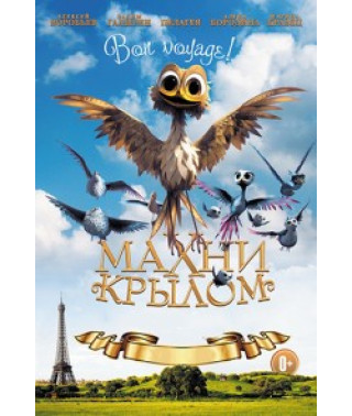 Махні крилом [DVD]