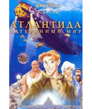 Атлантида: Загублений світ [DVD]