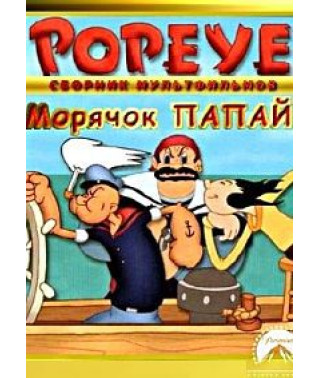 Морячок Папай [DVD]