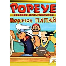 Морячок Папай 2 [DVD]