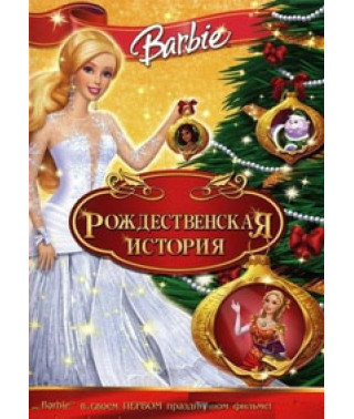 Барби: Рождественская история [DVD]