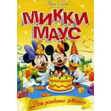 Микки Маус - День Рождения МИККИ [DVD]