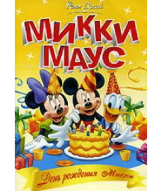 Міккі Маус - День народження Міккі [DVD]