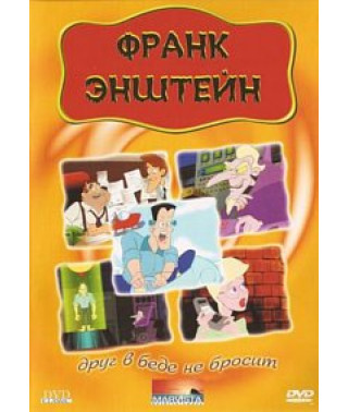 Франк Энштейн: Друг в беде не бросит [DVD]