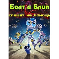Болт и Блип спешат на помощь [DVD]