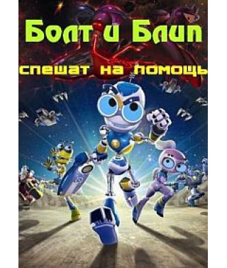 Болт и Блип спешат на помощь [DVD]