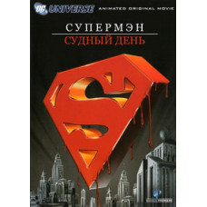 Супермен: Судный день [DVD]
