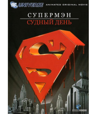 Супермен: Судний день [DVD]