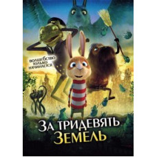 За тридевять земель [DVD]