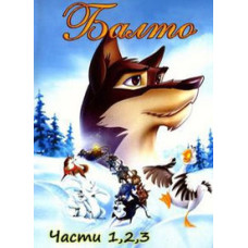 Балто [DVD]