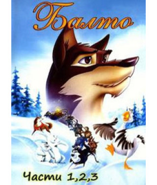 Балто [DVD]
