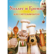 Уоллес и Громит - Дело о Смертельной Выпечке [DVD]