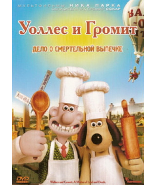 Уоллес и Громит - Дело о Смертельной Выпечке [DVD]