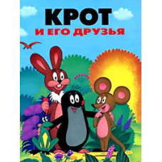 Крот та його друзі. Збірник мультфільмів [DVD]