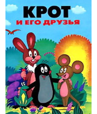Крот и его друзья. Сборник мультфильмов [DVD]