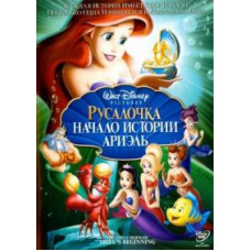 Русалочка: Початок історії Аріель [DVD]