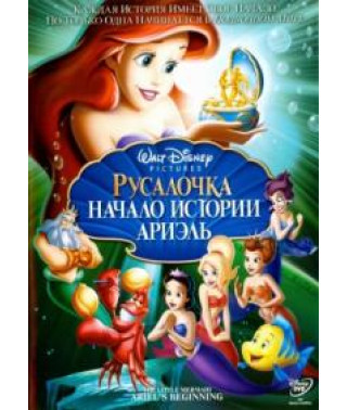 Русалочка: Начало истории Ариэль [DVD]