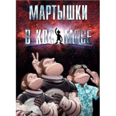 Мартышки в космосе [DVD]