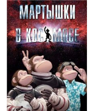 Мартышки в космосе [DVD]