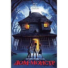 Дом-монстр [DVD]