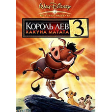The Lion King 3: Hakuna Matata [DVD]