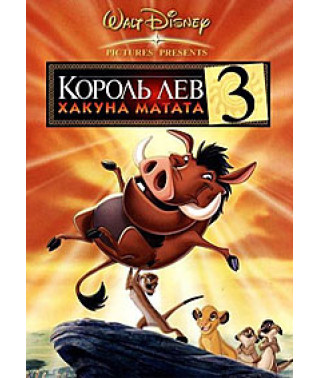 Король Лев 3: Хакуна матата [DVD]