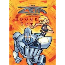 Project Zeta [DVD]
