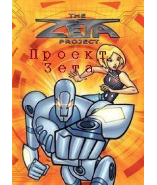 Проект Зета [DVD]