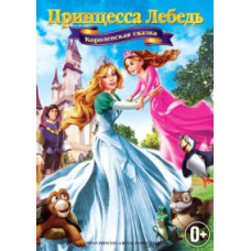The Swan Princess 5: A Royal Tale [DVD]