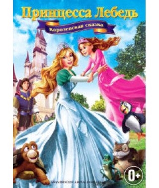 Принцесса Лебедь 5: Королевская сказка [DVD]