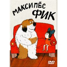 Максипёс Фик [DVD]