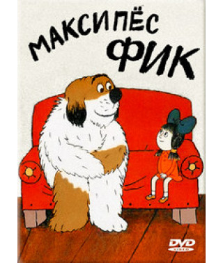 Максипёс Фик [DVD]