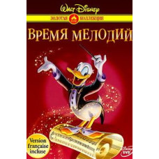 Уолт Дисней: Сказки (1-6 томов). Время мелодий. [DVD]