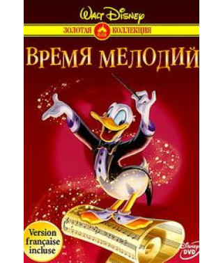 Walt Disney: Tales (Volumes 1-6). Melody time. [DVD]