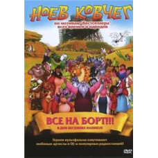 Ноїв Ковчег [DVD]