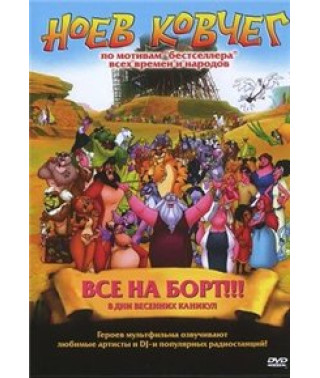 Ноев Ковчег [DVD]