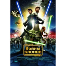 Війни Клонів [DVD]