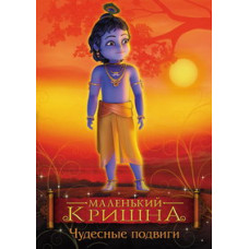 Маленький Крішна - Неймовірні Подвиги (Чудові подвиги) [DVD]