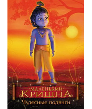 Маленький Кришна - Невероятные Подвиги (Чудесные подвиги) [DVD]